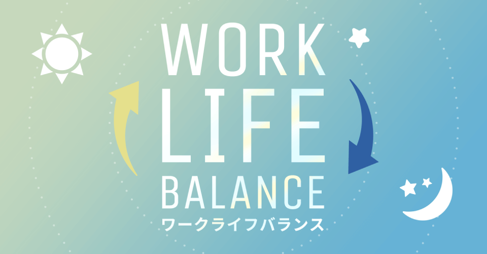WORK LIFE BALANCE ワークライフバランス