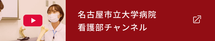 名古屋市立談学病院 看護部チャンネル