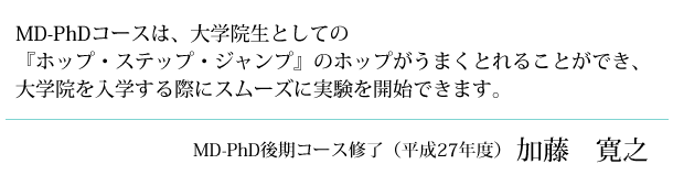 MD-PhDのご紹介：加藤　寛之