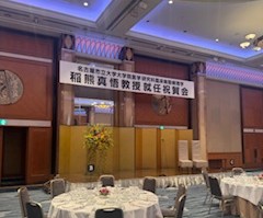 教授就任祝賀会