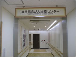 喜谷記念がん治療センター入口