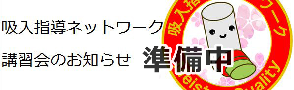 吸入指導ネットワーク講習会のお知らせ