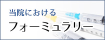 当院におけるフォーミュラリー