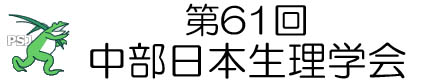 第61回中部日本生理学会