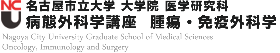 名古屋市立大学 大学院 医学研究科 病態外科学講座 腫瘍・免疫外科学