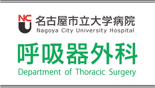 名古屋市立大学病院 呼吸器外科