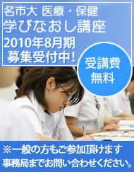 「名市大 医療・保健学びなおし講座-追加募集受付中」