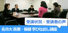 「名市大 医療・保健学びなおし講座」第一回座談会。