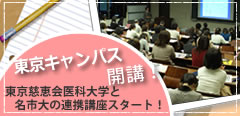 「東京慈恵医大・名市大 医療・保健 学びなおし講座」
