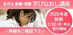 「名市大 医療・保健学びなおし講座開講案内」