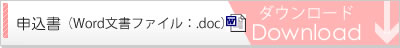 申込書（Word文書ファイル）をダウンロードする。