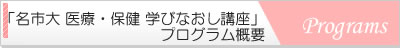 「名市大医療・保健学びなおし講座」概要
