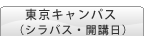 東京キャンパス（シラバス・開講スケジュール）