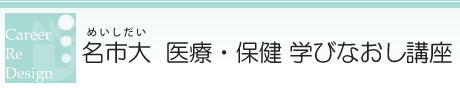 名市大　医療・保健学びなおし講座