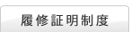 履修証明制度