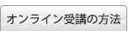 オンライン受講の方法