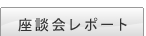 学びなおし講座 座談会レポート