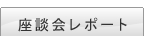 学びなおし講座 座談会レポート