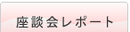 学びなおし講座 座談会レポート