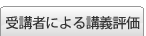 受講者による講義評価