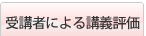 受講者による講義評価